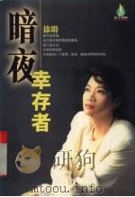 暗夜幸存者 1998 PDF电子版封面 7207033354 徐璐著