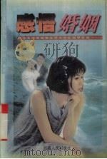 感悟婚姻 1997 PDF电子版封面 7223009519 思苇,陈郁编著