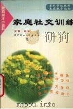 家庭社交训练（1998 PDF版）