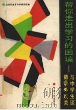 帮你走出学习的困境  与中学生谈数，语，外攻关（1991 PDF版）