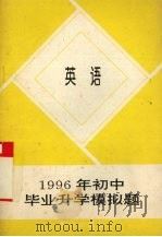1996年初中毕业升学模拟题 英语 1993 PDF电子版封面 7507502856 黄钟著