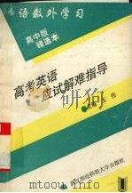 高考英语应试解难指导（1995 PDF版）