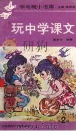 玩中学课文（1989 PDF版）