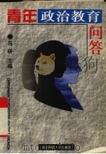 青年政治教育问答（1996 PDF版）