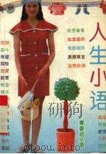 人生小语  青春启示录（1993 PDF版）