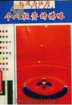 机遇与诀窍 个人投资的谋略 1992 PDF电子版封面 7536108435 丹阳编