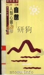 自然-人类心灵之母（1990 PDF版）