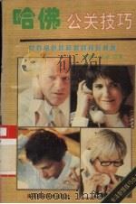 哈佛公关技巧（1994 PDF版）