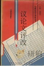 议论文评改（1994 PDF版）