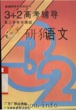 高三导学与测试  3+2高考辅导  语文（1994 PDF版）