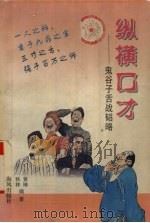 纵横口才  鬼谷子舌战韬略（1997 PDF版）