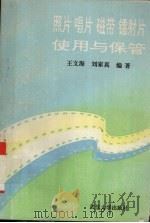 照片  唱片  磁带  镭射片使用与保管（1994 PDF版）
