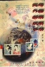 实用外国邮票收藏手册（1996 PDF版）