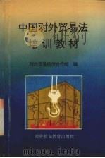中国对外贸易法培训教材 1994 PDF电子版封面 7810006983 对外贸易经济合作部编