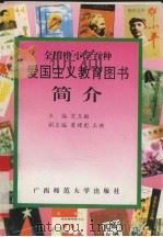 “全国中小学百种爱国主义教育图书”简介（1995 PDF版）