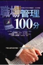 职场管理100分   1999  PDF电子版封面  9574800652  （日）名古屋QS研究会编著；向秋译 