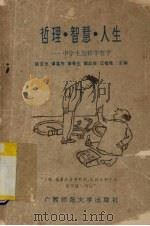 哲理·智慧·人生  中学生增杨学哲学（1990 PDF版）