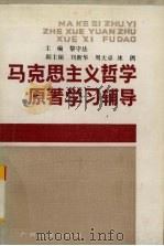 马克思主义哲学原著学习辅导（1990 PDF版）