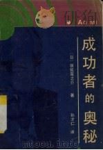 成功者的奥秘（1991 PDF版）