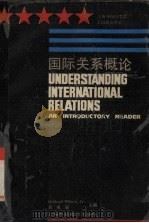 国际关系概论（1987 PDF版）
