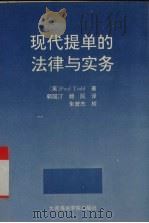现代提单的法律与实务 1992 PDF电子版封面 7563204474 (英)托 德(Todd,Paul)著;郭国汀,赖 民译