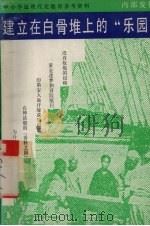 建立在白骨堆上的“乐园”（1992 PDF版）