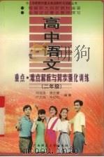 高中语文重点·难点解析与同步强化训练  二年级（1997 PDF版）