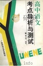 高中语文考点导析与测试（1995 PDF版）