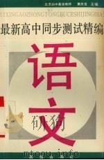最新高中同步测试精编  语文（1994 PDF版）