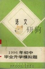 1996年初中毕业升学模拟题  语文（1993 PDF版）