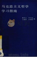 马克思主义哲学学习指南（1987 PDF版）