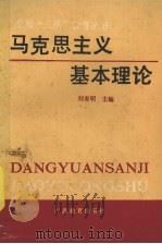 马克思主义基本理论（1990 PDF版）