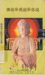 佛说、我说、你说 积善、止怒、交友篇 1993 PDF电子版封面 7540909579 铁适编著