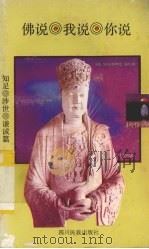佛说.我说.你说:知足.涉世.谦诚篇 1993 PDF电子版封面 7540909579 铁适编著