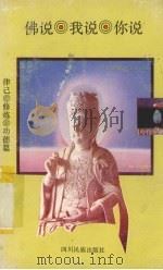 佛说·我说·你说（1993 PDF版）