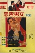 忠告男女168（1995 PDF版）