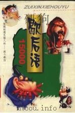 歇后语15000 1999 PDF电子版封面 7542504371 林君茹著