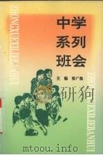 中学系列班会（1996 PDF版）