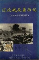 辽沈战役亲历记 原国民党将领的回忆 1996 PDF电子版封面 7503407646 中国人民政治协商会议全国委员会文史资料委员会《辽沈战役亲历记