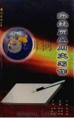 外经贸应用文写作（1998 PDF版）