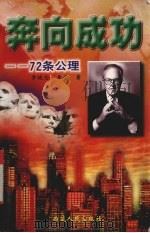 奔向成功——72条公里（1997 PDF版）