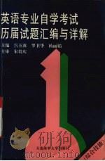 英语专业自学考试历届试题汇编与详解（1996 PDF版）