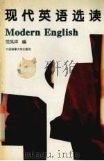 现代英语选读（1996 PDF版）
