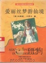爱丽丝梦游仙境  英汉对照（1996 PDF版）