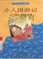 小人国游记  英汉对照（1996 PDF版）
