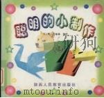 聪明的小制作（1998 PDF版）