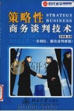 策略性商务谈判技术（ PDF版）