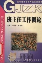 班主任工作概论（1998 PDF版）