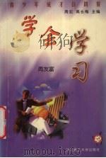 学会学习 1999 PDF电子版封面 7560918719 周友富著