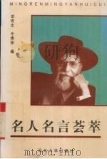 名人名言荟萃（1997 PDF版）